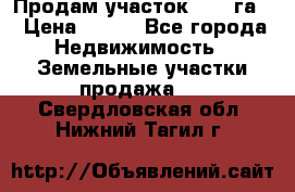 Продам участок 2,05 га. › Цена ­ 190 - Все города Недвижимость » Земельные участки продажа   . Свердловская обл.,Нижний Тагил г.